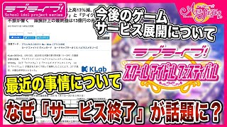 【スクスタ】なぜ「サービス終了」が話題に？スクスタ運営元が営業赤字になってる件に対する見解＆今後のゲーム展開について【雑談｜ラブライブ！シリーズ】