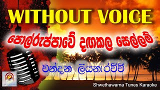 පොල්රුප්පාවේ WITHOUT VOICE Polruppawe dangakala sellam Karaoke Track