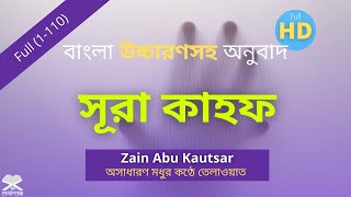 সূরা আল কাহফ ( الكهف) আবেগময় তেলাওয়াত । Emotional Surah Kahf Recitation By Zain Abu Kautsar (2022)