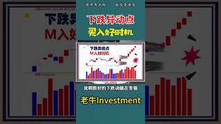 下跌异动点，买入好时机    #shorts   #抄底