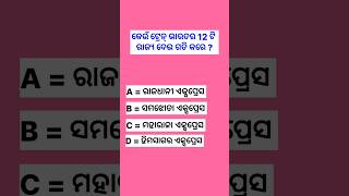 କେଉଁ ଟ୍ରେନ୍ ଭାରତର 12 ଟି ରାଜ୍ୟ ଦେଇ ଗତି କରେ