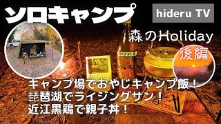 【ソロキャンプ】キャンプ場でおやじキャンプ飯！琵琶湖でライジングサン！近江黒鶏で親子丼！　滋賀県『森のHoliday』（後編）