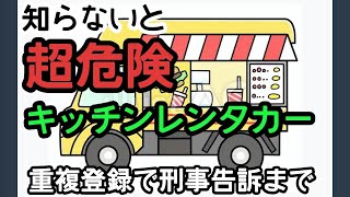 【注意勧告】知らずに実用すると大転落するレンタルキッチンカー運用  移動販売車 キッチントレーラー