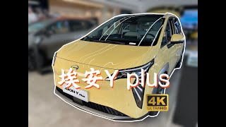 新八评 全新埃安Yplus：以为小改款，其实大进步！