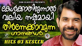 കേൾക്കാതിരുന്നാൽ വലിയ നഷ്ടമായി തീർന്നേക്കാവുന്ന ദൈവത്തിന്റെ ഗാനങ്ങൾ  | Kester Hits  | #kestersongs