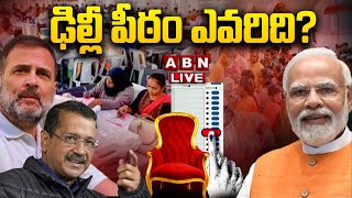 🔴LIVE: ఢిల్లీ ఎగ్జిట్ పోల్స్ సంచలన రిపోర్ట్ || Delhi Exit Polls 2025 || ABN Telugu