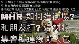 MHR 如何進街場? 救難信號? 和朋友打? 不夠打去混材料 | 集會所連線懶人包 【魔物獵人崛起】