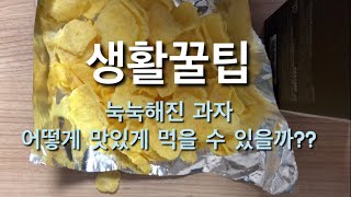 [생활꿀팁]눅눅해진 과자 이거 하나만 하면 된다!!