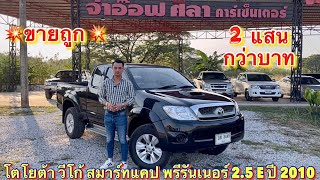 รถมือสองราคาถูก โตโยต้า วีโก้ สมาร์ทแคป พรีรันเนอร์ 2.5 E MT ปี 2010