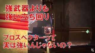 【デスティニー2】おれの日刊12月7日 結局最後は武器じゃなくって立ち回りだ