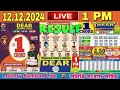 Dear Lottery live Result Evening | Nagaland State Lottery 8 PM | 11/12/2024 | Lottery Sambad