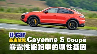 Porsche Cayenne S Coupé 海外試駕：性能跑車的顯性基因(中文字幕) | U-CAR 新車試駕 (Cayenne Coupé車系國內預售價368萬元起)