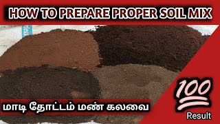 மாடி தோட்டத்திற்க்கு தரமான மண் கலவை தயாரித்தல் || Perfect Poting Mix In Terrace Garden