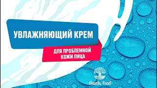 Увлажняющий крем для проблемной кожи лица | Shanta Food