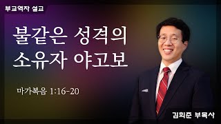 2024.12.04 수요예배 설교 | 불같은 성격의 소유자 야고보