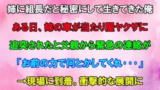 【スカッと】姉にヤクザの組長だと秘密にして生きてきた俺。ある日、当たり屋ヤクザに追突されたと父から緊急の連絡が「お前の力で何とかしてくれ…」→現場に到着すると衝撃すぎる展開に…【感動】【総集編】