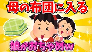 【2ch面白いスレ】父が娘に質問→3歳なりたての娘 母の布団に入る理由がwww【ゆっくり解説】