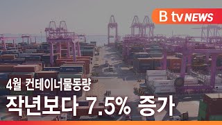 인천항, 4월 컨테이너물동량 작년보다 7.5% 증가