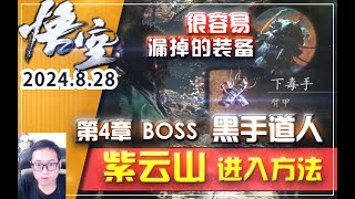 【黑神话悟空】极容易错过的黑手道人装备「下毒手」隐藏地图「紫云山」开启进入方法攻略（第4章 BOSS战 黑手道人）隐藏装备下毒手获取攻略《黑神話悟空》《Black Myth Wukong》「紫雲山」