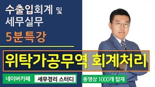 [이웅중 회계사의 5분특강] 수출입 회계 및 세무 실무 - 위탁가공무역 수출의 회계처리 사례