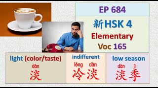 [EP 684] New HSK 4 Voc 165 (Intermediate): 淡、冷淡、清淡|| 新汉语水平3.0中级词汇4 || Join My Daily Live