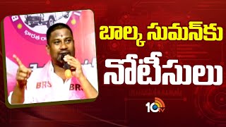 Police Issued Notices To Balka Suman | సీఎం రేవంత్‎పై చేసిన వ్యాఖ్యలకు కాంగ్రెస్ నేతల ఫిర్యాదు 10TV