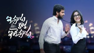 ✅ఇప్పుడుకాక ఇంకెప్పుడు FullHD సినిమా తెలుగు #telugumovies #movies #ippudukaakainkeppudu #SreeLeela102