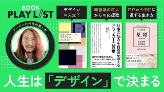 【プレゼンの神様が選ぶ！】「デザイン」で人生を切り拓く：元マイクロソフト澤円の厳選３冊【BOOK PLAYLIST】