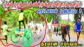 பூஞ்சிட்டு பிரிவு 2 - ரெட்டவயல் பந்தயம் 25.04.2023