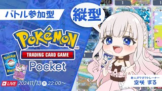 【#ポケポケ 参加型】挑戦者求む！！今日は勝ち越しちゃう💓『Pokémon Trading Card Game Pocket』 #vtuber #shorts