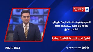 المفوضية تبدأ طباعة أكثر من مليوني بطاقة بايومترية لتسليمها مطلع الشهر المقبل في نشرة الــ8صباحا