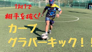 1対1で使える！カーブグラバーキックを解説！[ラグビー　キック]