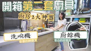 【開箱第2套廚具】後陽台規劃收納、洗碗機、廚餘機一次分享!