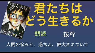 【君たちはどう生きるか】朗読　抜粋