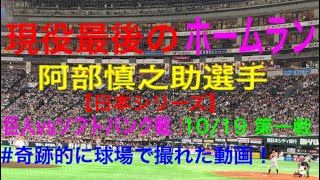 10/19『日本シリーズ』阿部慎之助選手　現役最後のホームラン