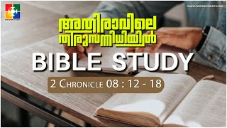 നന്ദിയുള്ളവരായിരിക്കുക... || BIBLE STUDY - 2 Chronicle 08 : 12 - 18 || @powervisiontv