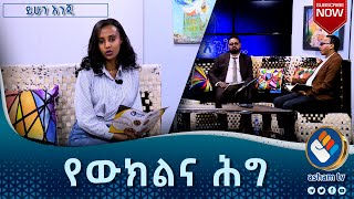 የውክልና ሕግ/ይሁን እንጂ/#asham_tv