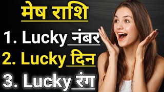 Mesh rashi ka lucky number | mesh rashi  lucky colour |  horoscope | arise lucky day