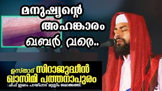 മനുഷ്യന്റെ അഹങ്കാരം ഖബര്‍ വരെ..!പതിനായിരങ്ങളെ കോരിതരിപ്പിച്ച വയള്..|SIRAJUDHEEN QASIMI |PART.01|