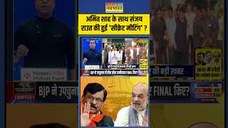 News Ki Pathshala | Sushant Sinha: Amit Shah के साथ संजय राउत की हुई 'सीक्रेट मीटिंग' ? | #shorts