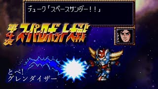 第4次スーパーロボット大戦 - とべ! グレンダイザー (グレンダイザー戦闘BGM) [SFC Super Robot Wars]