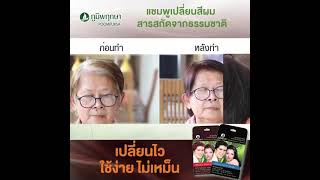 รีวิวปิดผมขาว ด้วยแชมพูเปลี่ยนสีผมสมุนไพร ภูมิพฤกษา สีประกายแดง ออกแดด สวยปังมาก!!!!