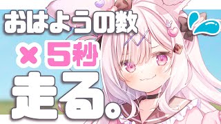 【朝活】おはようの数×5秒走る朝活💕初見さん大歓迎💕【#新人vtuber  #兎彷魂あみゅ #縦型配信 #shorts 】