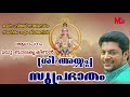 ശ്രീ അയ്യപ്പ സുപ്രഭാതം sree ayyappa suprabhatham hindu devotional songs malayalam ayyappa song