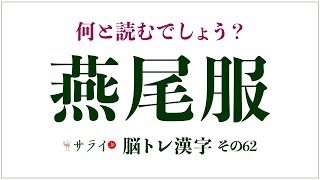 【サライ脳トレ漢字62】「燕尾服」は何と読む？「つばめ」の「尾」と書いて「○○○ふく」です