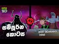යුනිවර්ස් vs ටෙනිසන් | Universe vs Tenyson Sinhala | Galactic Gladiator Sinhala | Ben 10 Sinhala