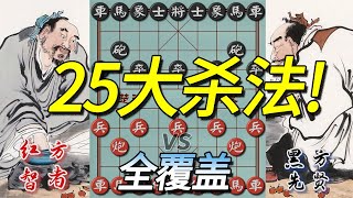 象棋25大基本杀法，一条视频全覆盖！