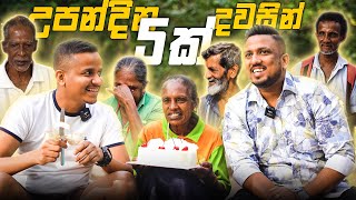 උපන්දින 5ක් දවසින් සැමරුවා !!!