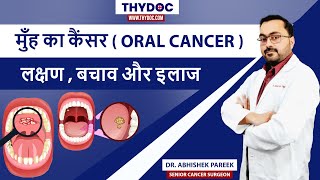 मुँह के कैंसर के लक्षण, मुँह का कैंसर कैसे होता है, Oral Cancer Symptoms II Dr. Abhishek Pareek