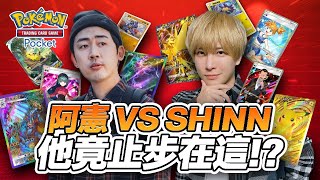 【Pokémon tcg pocket】阿憲.VS.SHINN！你手牌很好？但我很會投硬幣！單場5麻痺這你敢信！創作者友誼賽！八強賽 @SHINNCHANNEL777